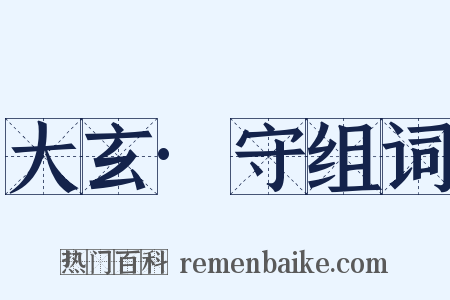 大玄·守组词是什么意思的图片